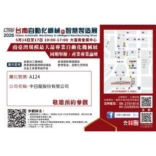 2026台南機展廠商電子邀卡_中日龍股份有限公司_-.jpg